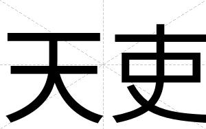 天吏