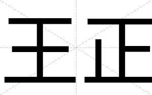 王正