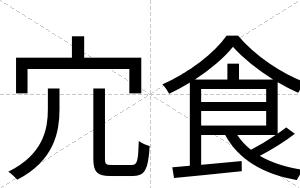 宂食