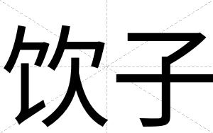 饮子
