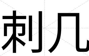 刺几