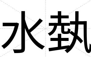 水埶