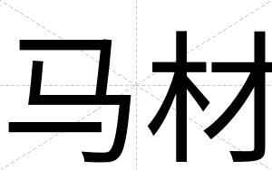 马材