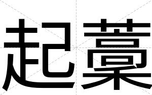 起藳