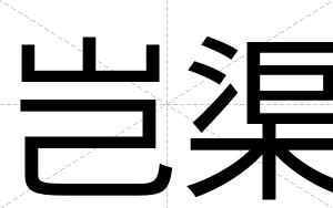 岂渠