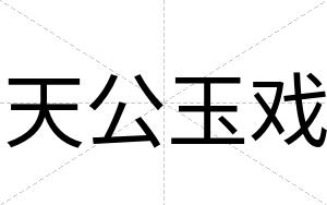 天公玉戏