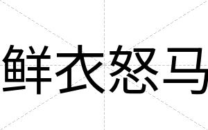 鲜衣怒马