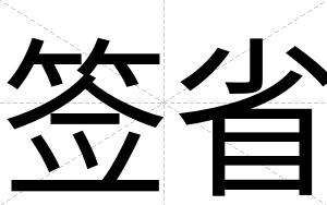 签省