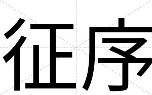 征序