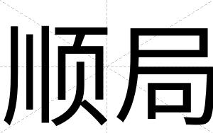顺局