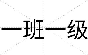 一班一级