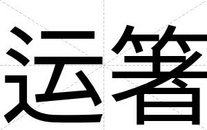 运箸