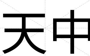 天中