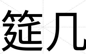 筵几