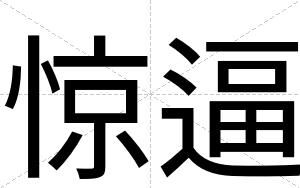 惊逼