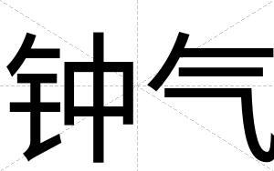 钟气