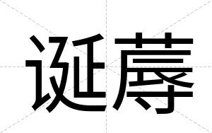 诞蓐