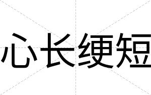 心长绠短