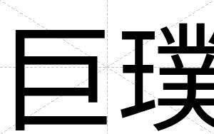 巨璞