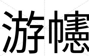 游幰