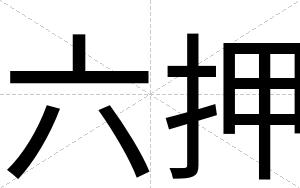 六押