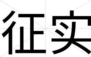 征实
