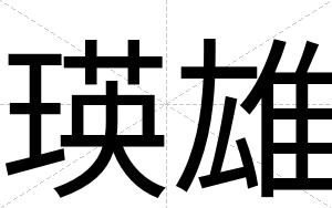 瑛雄