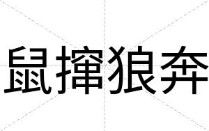 鼠撺狼奔