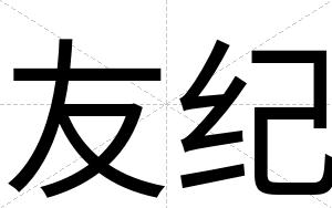 友纪