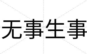 无事生事
