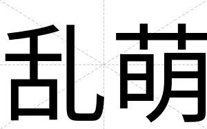 乱萌