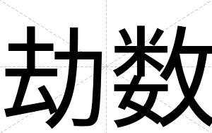 劫数