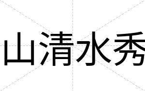山清水秀