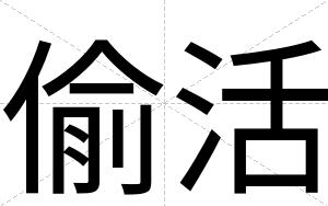 偷活