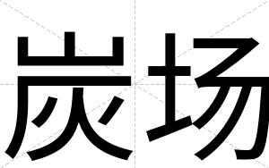 炭场