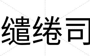 缱绻司