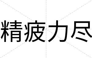 精疲力尽