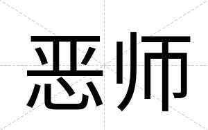 恶师