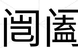 闿阖