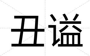 丑谥