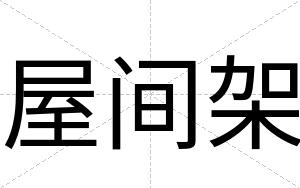 屋间架