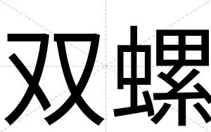 双螺