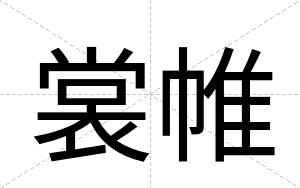 裳帷