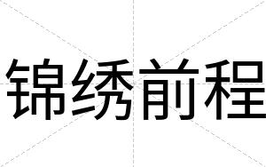 锦绣前程
