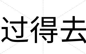 过得去