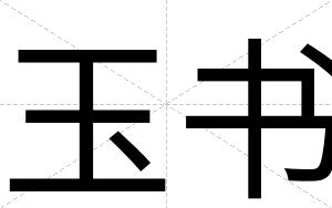 玉书