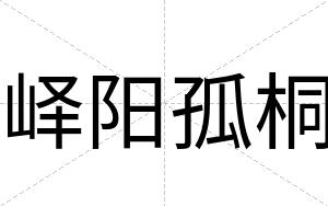 峄阳孤桐