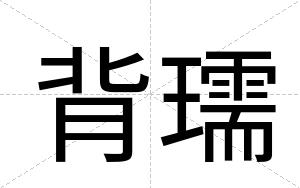 背瓀