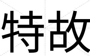 特故
