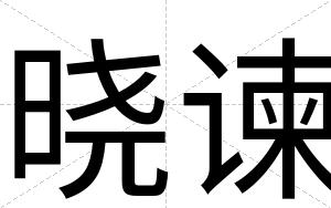 晓谏
